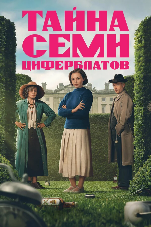 Тайна семи циферблатов постер - смотреть онлайн